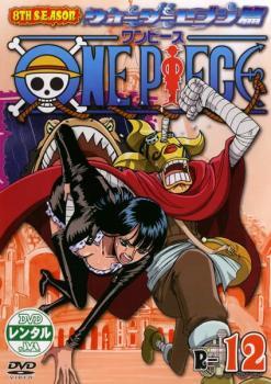 One Piece ワンピース 8thシーズン ウォーターセブン篇 R 12 レンタル落ち 中古 Dvd