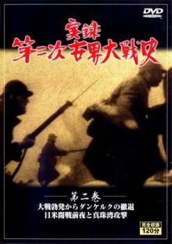 実録第二次世界大戦史 第二巻 大戦勃発からダンケルクの撤退 日米開戦前夜と真珠湾攻撃 中古 DVD_画像1