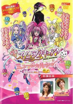 スイートプリキュア♪ ミュージカルショー ドッキドキ!絵本の世界は楽しいニャ! レンタル落ち 中古 DVD_画像1