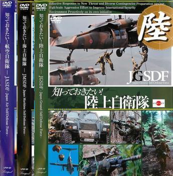 知っておきたい! 全3枚 陸上自衛隊、海上自衛隊、航空自衛隊 レンタル落ち セット 中古 DVD_画像1