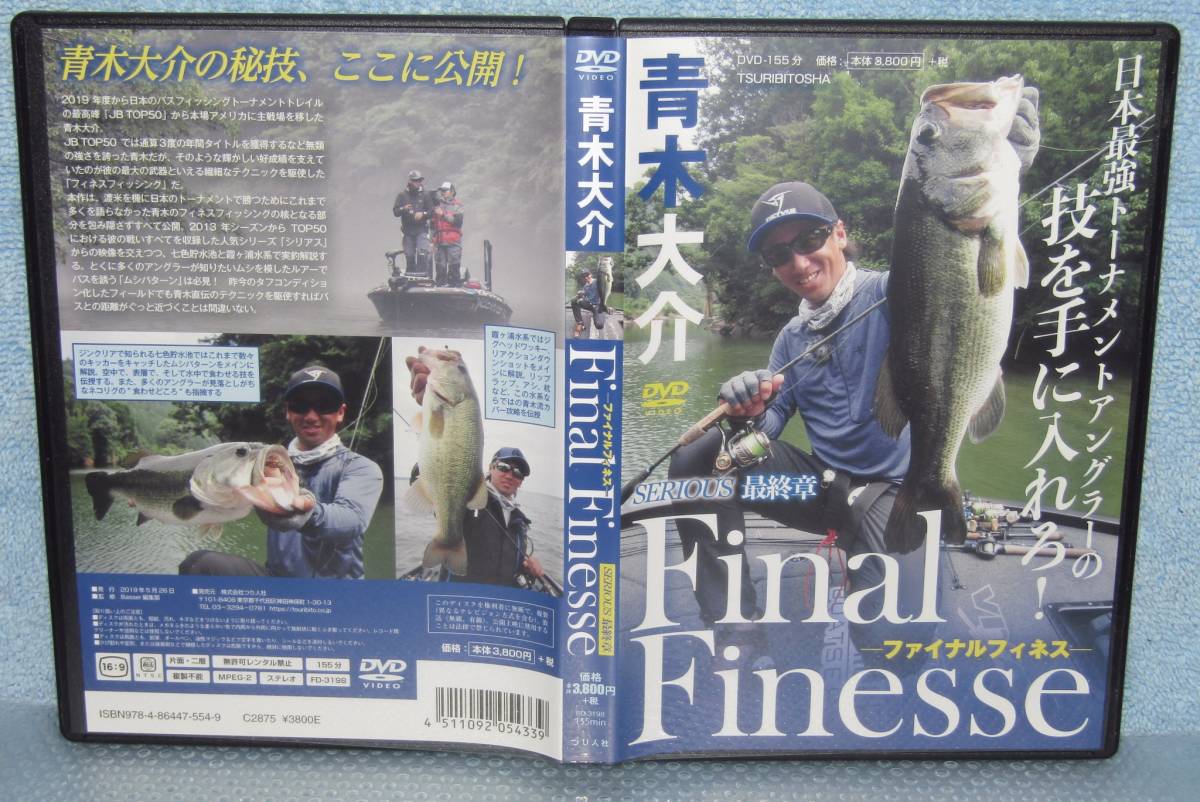 釣りDVD「青木大介 SERIOUS 最終章 Final Finesse ファイナルフィネス