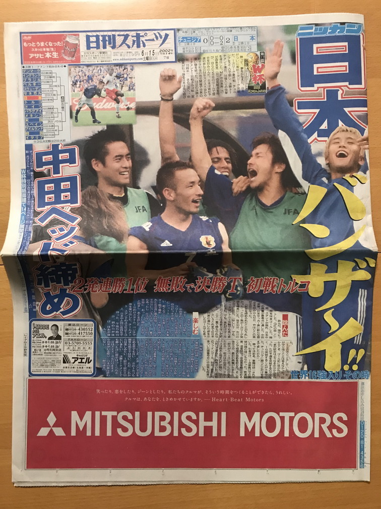 ★2002/6/15 ニッカンスポーツ 藤原紀香 峰竜太 和泉元彌 小室哲哉 村田英雄 中田英寿 日韓ワールドカップ サッカー日本代表 日刊スポーツ_画像1