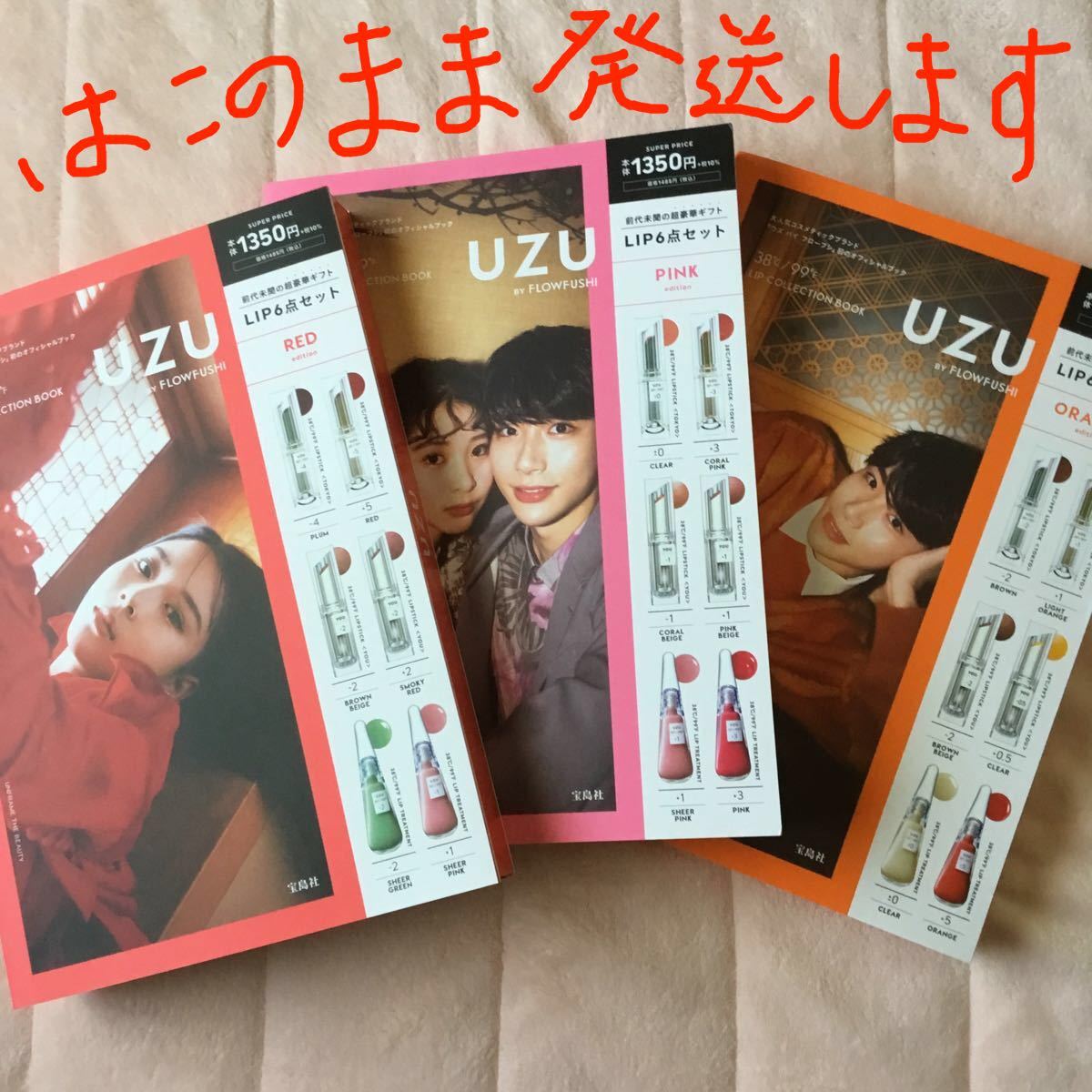 新品 未開封 UZU BY FLOWFUSHI LIP COLLECTION ORANGE PINK RED 3冊セット 