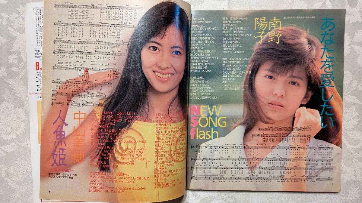 YOUNG SONG ヤンソン 1988年 明星 8月号 付録 サザン YOUNG SONG ヤンソン 1988年 明星 8月号 付録 サザン