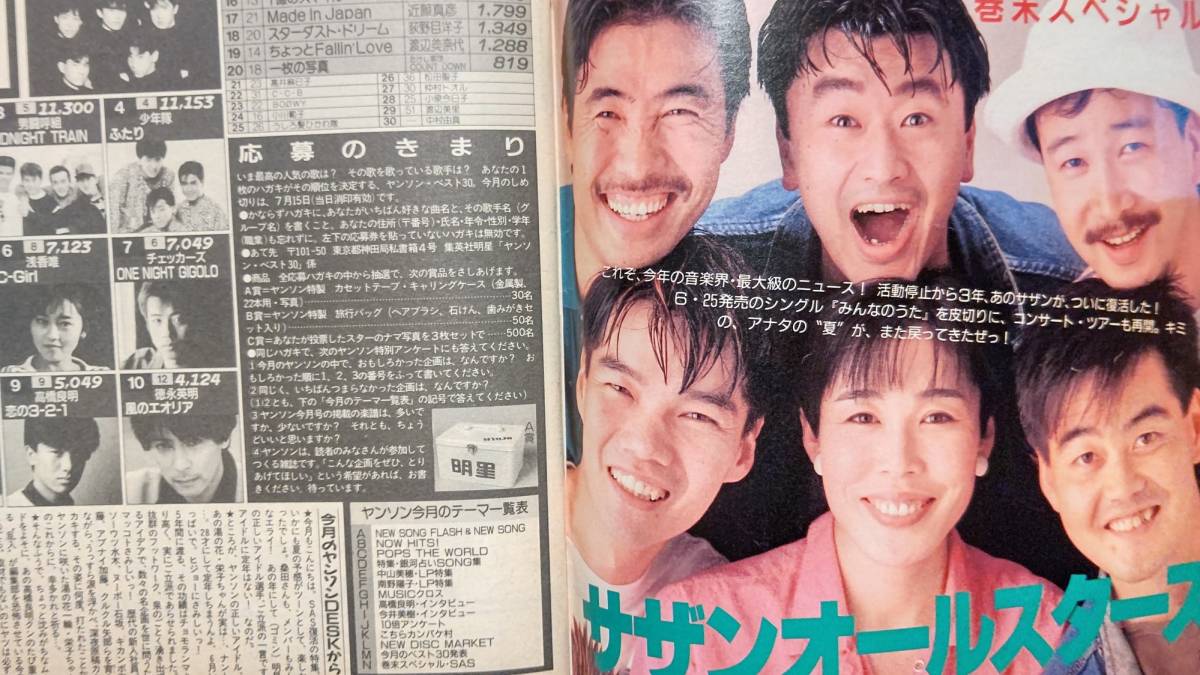 YOUNG SONG ヤンソン 1988年 明星 8月号 付録 サザン YOUNG SONG ヤンソン 1988年 明星 8月号 付録 サザン