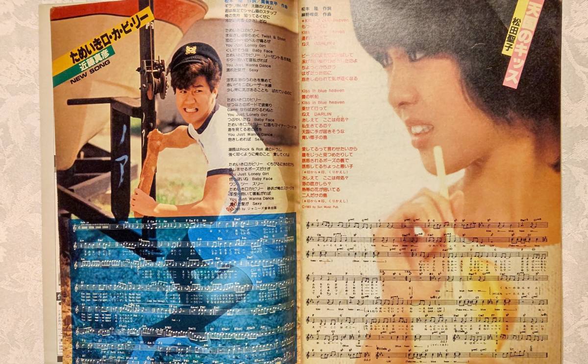HeiBon Songs 平凡1983年8月号付録 小泉今日子 中森明菜 山下達郎 近藤 