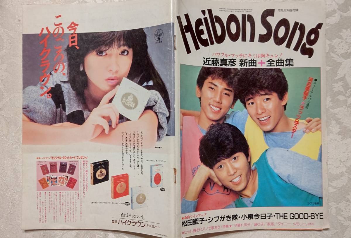 HeiBon Songs 平凡1983年12月号付録 小泉今日子 松田聖子 山下 HeiBon Songs 平凡1983年12月号付録 小泉今日子 松田聖子 山下