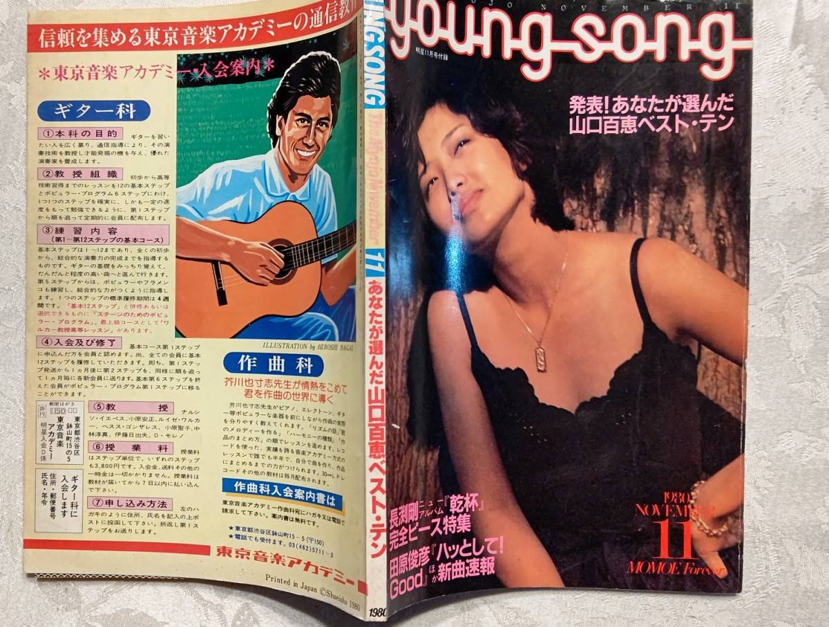 Yahoo!オークション - YOUNG SONG ヤンソン 1980年 明星 11月号