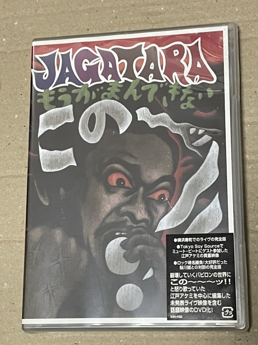 送料込 未開封 JAGATARA - この～ッ!! (もうがまんできない) DVD