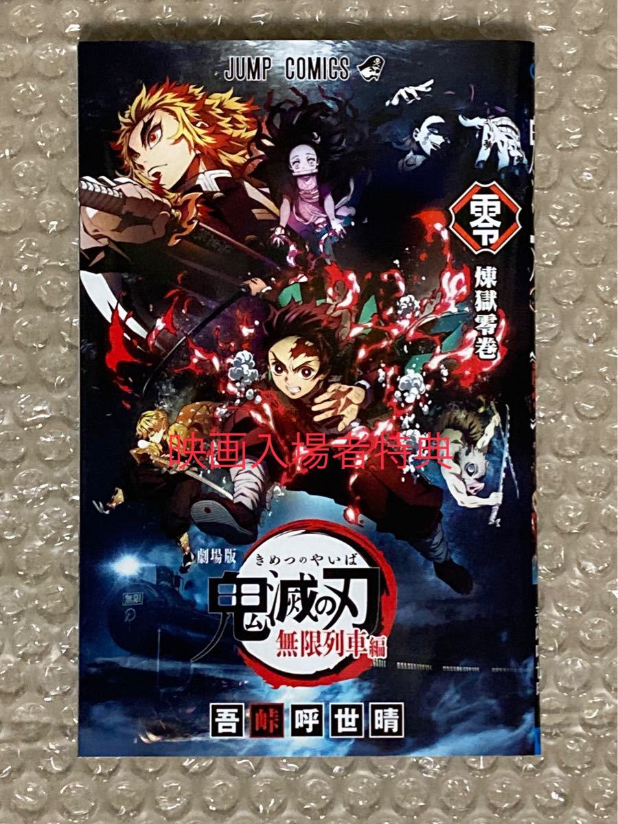 鬼滅の刃 2巻〜23巻（20巻特装版） 、劇場特典0巻、新聞広告オマケ付き