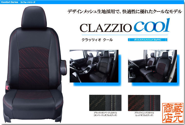 CLAZZIO cool スズキ 60％OFF SUZUKI エブリイ 値引 デザインメッシュ DA64V クールモデル 本革調シートカバー
