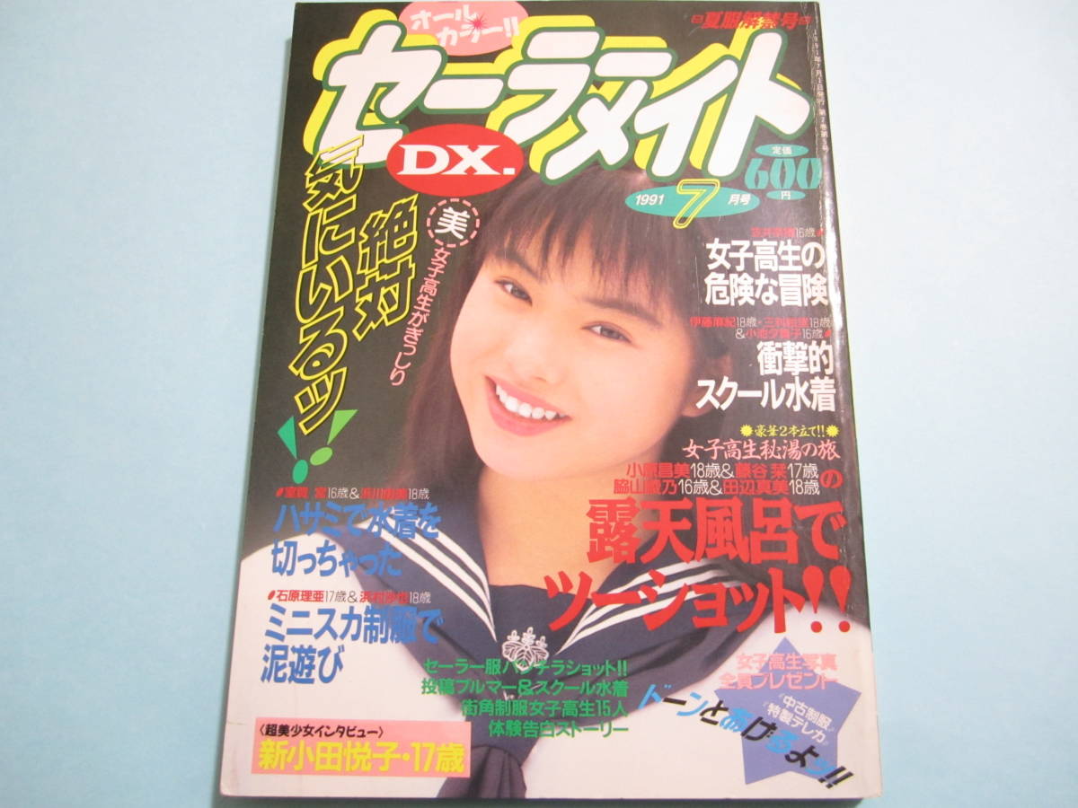 Yahoo!オークション - 『 セーラーメイトDX 1991年7月号 』 太田 Yahoo!オークション - 『 セーラーメイトDX 1991年7月号 』 太田