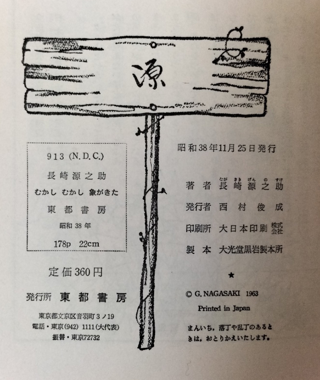 むかしむかし象がきた　／　著者：長崎源之助　　※初版本（東都書房）_画像5