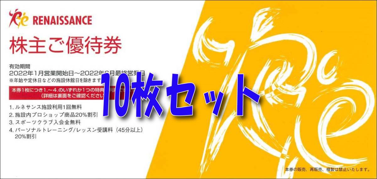 ◇送料無料◇ ルネサンス株主優待券(施設利用券) 10枚セット