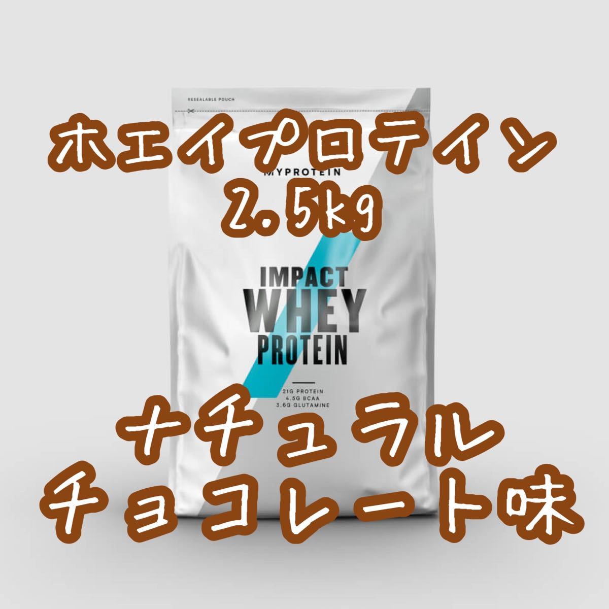 マイプロテイン ホエイプロテイン 2 5kg ナチュラルチョコレート味