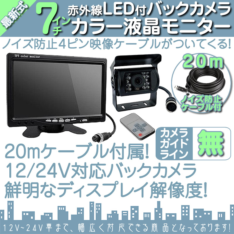 日野トラック 7インチ 液晶モニター バックカメラset 12V/24V