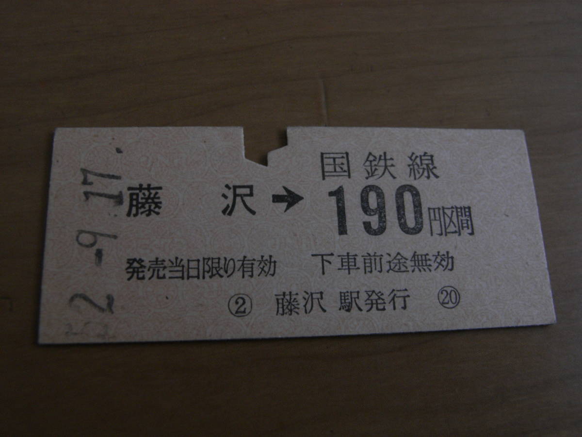 東海道本線　藤沢→国鉄線190円区間　昭和52年9月17日　藤沢駅発行　国鉄_画像1