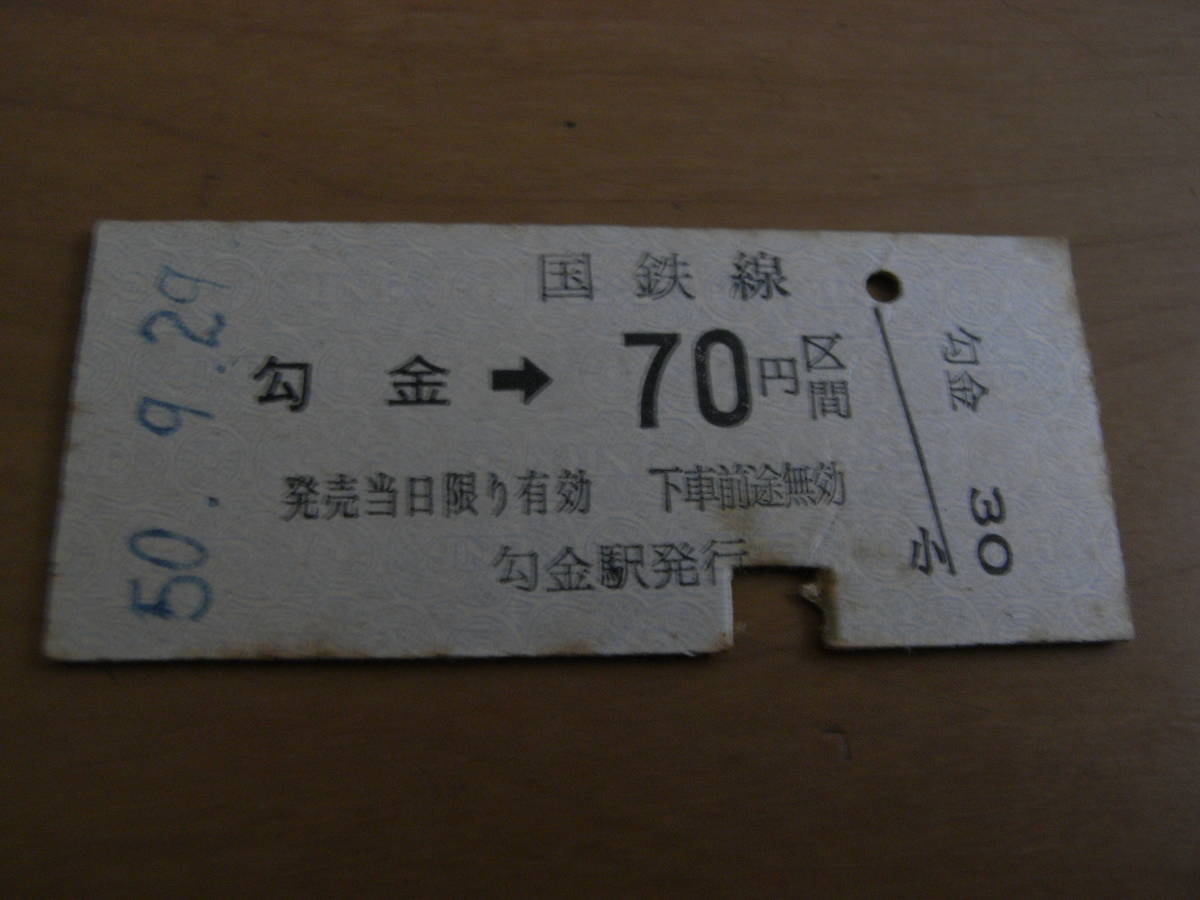 田川線　勾金→国鉄線70円区間　昭和50年9月29日　勾金駅発行　国鉄_画像1