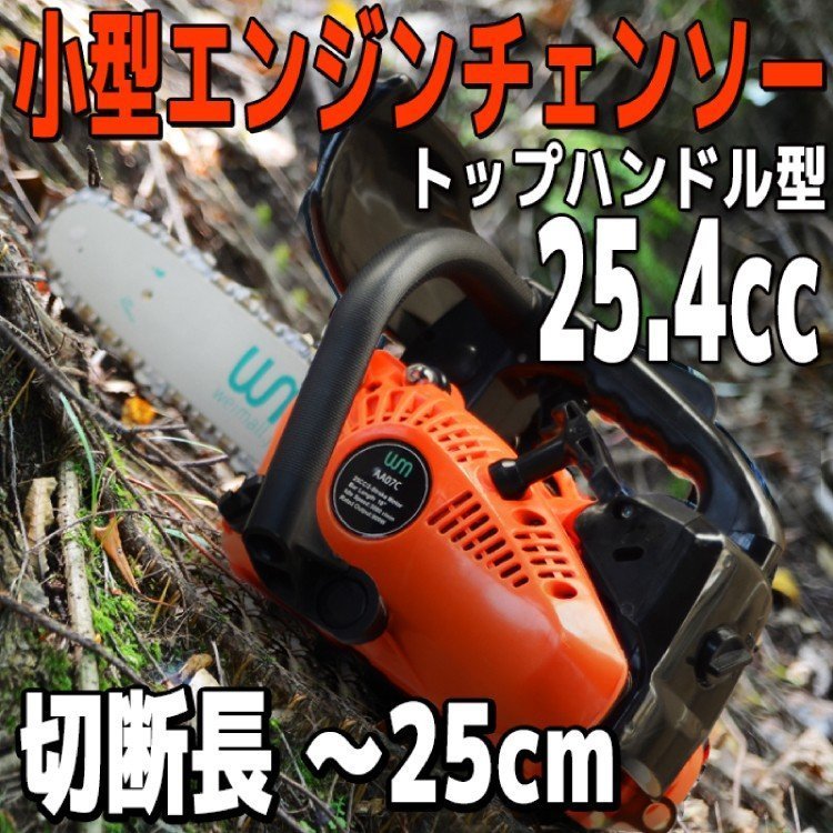 2個以上購入で送料無料 エンジンチェンソー 新品‼︎ 25.4cc 木の上でも