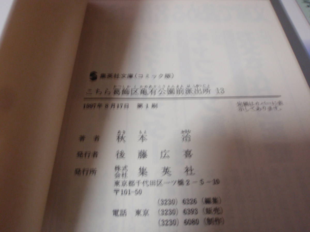 こちら葛飾区亀有公園前派出所⑬ 巻（初版） 秋本治自選こち亀コレクション　集英社文庫/_画像4