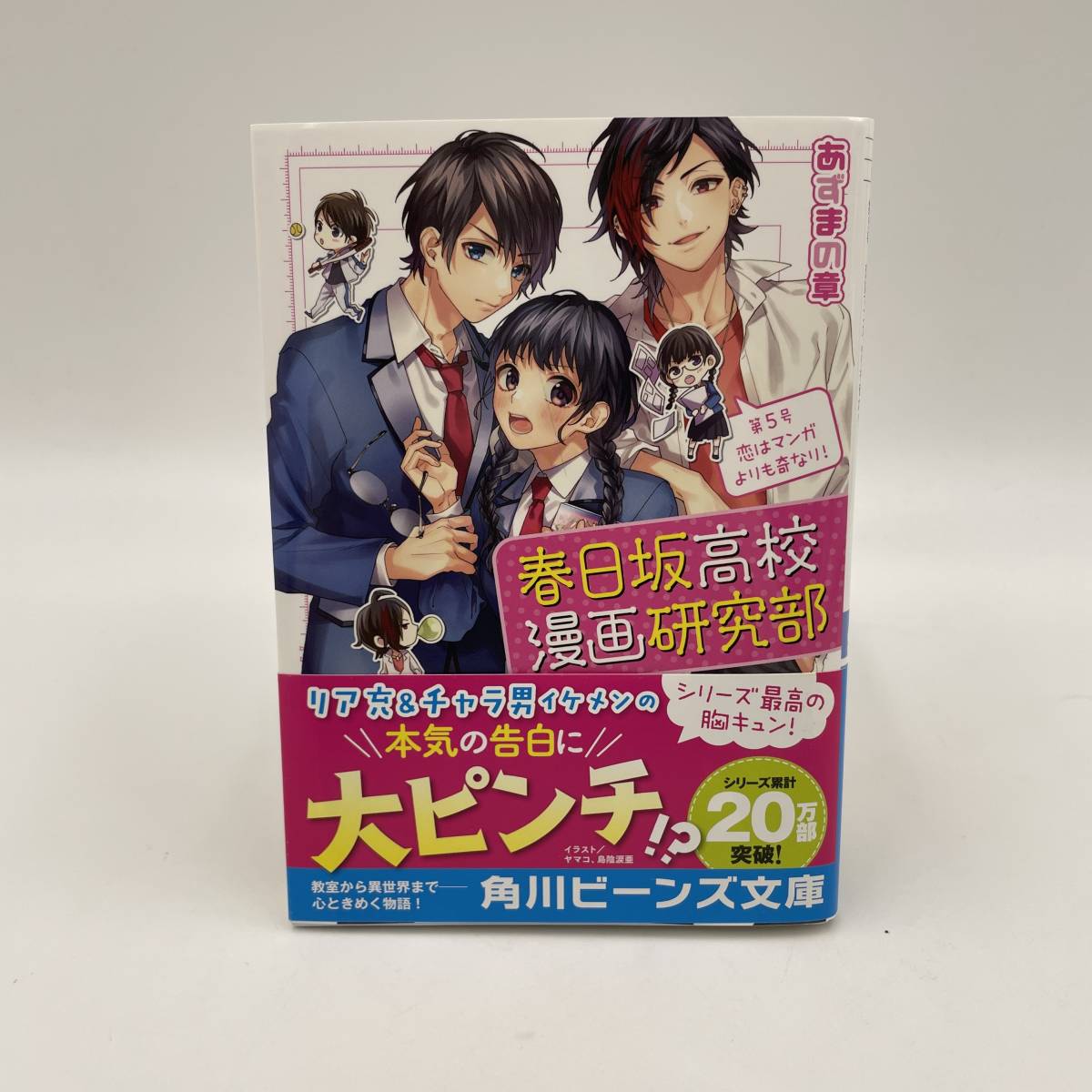 中古/角川/ビーンズ文庫/春日坂高校漫画研究部/第5号 恋はマンガよりも奇なり! /4767_画像1