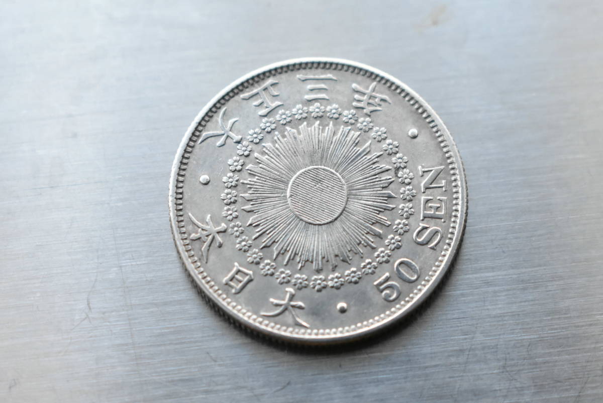 大正3年 旭日50銭銀貨 極美品 直径27.3ｍｍ 重さ10.1ｇ 希少 古銭 画像10枚掲載中_画像7