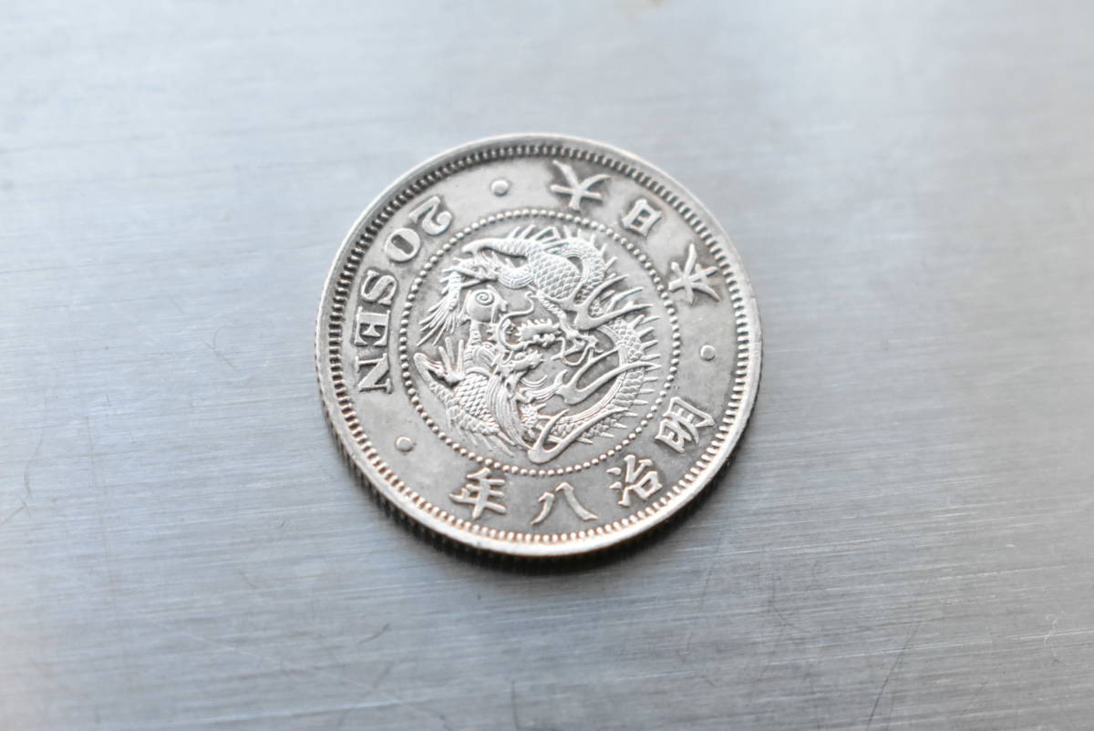 明治8年 後期 竜20銭銀貨 特年 準未使用 直径22.9mm 重さ5.3g 希少
