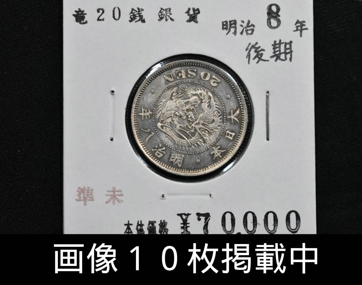  Meiji 8 year latter term dragon 20 sen silver coin Special year . unused diameter 22.9mm weight 5.3g rare old coin image 10 sheets publication middle 