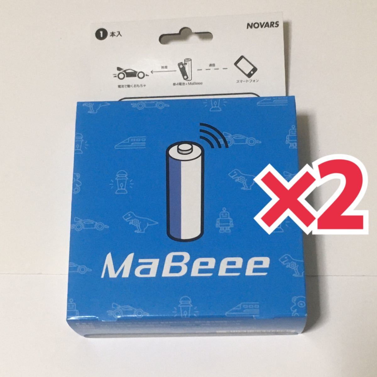 未開封2個セット★MaBeee(マビー) スマホでおもちゃを動かせる電池型IoT 1本入 MB-3002WB