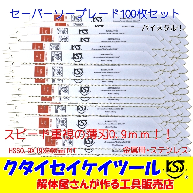 最高の品質の SBU100 セーバーソーブレード HiKOKI マキタ セーバーソー レシプロソー 替刃 薄刃 HSS0.9X19X200mm14T スピード 金属用 100枚セット - ジグソー、電気のこぎり - labelians.fr 最高の品質の SBU100 セーバーソーブレード HiKOKI マキタ セーバーソー レシプロソー 替刃 薄刃 HSS0.9X19X200mm14T スピード 金属用 100枚セット - ジグソー、電気のこぎり - labelians.fr