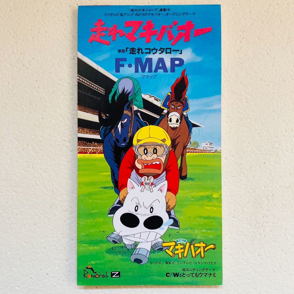 ヤフオク! - 【レアCD】走れマキバオー みどりのマキバオー/走れコウタ...