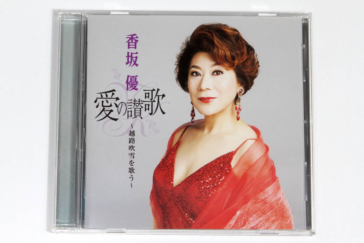 香坂優■カバーCD【愛の讃歌 越路吹雪を歌う】_画像1