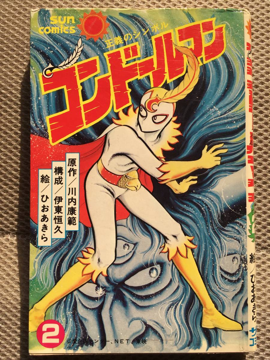 川内康範】コンドールマン DVD全巻セット DVD/ブルーレイ キッズ