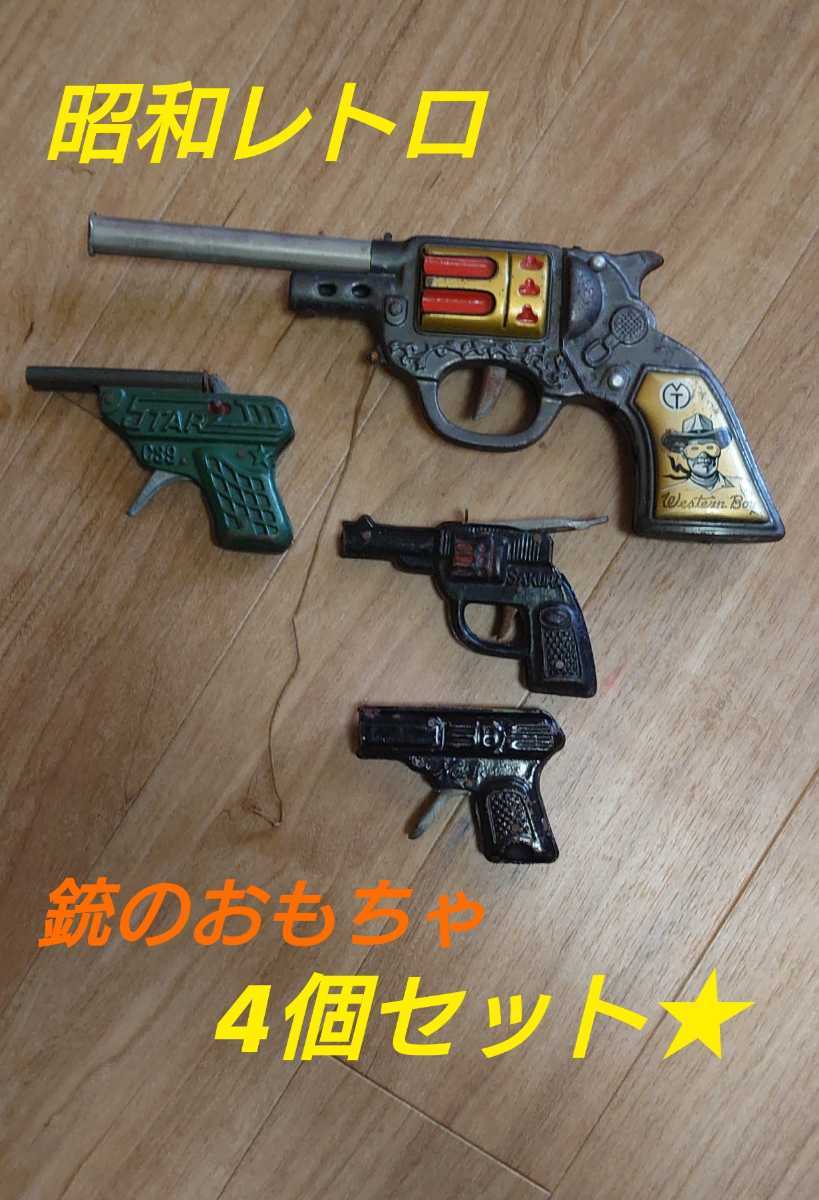 PayPayフリマ｜昭和レトロ アンティーク 銃のおもちゃ4個セット ジャンク品として 中古