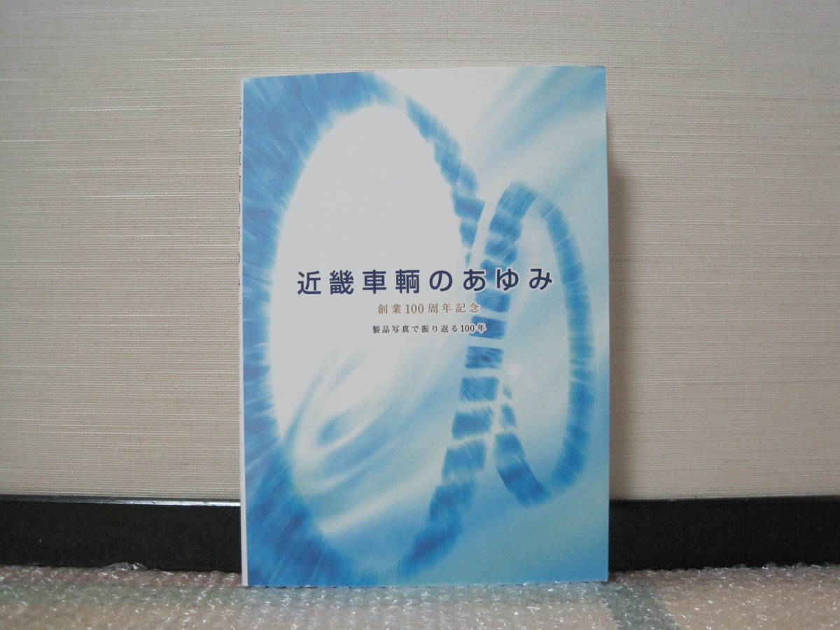近畿車輛のあゆみ 創業周年記念 非売品近畿日本鉄道 近鉄グループ