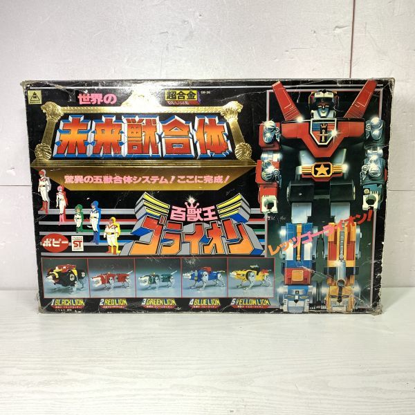 好きに 百獣王ゴライオン 超合金 黒獅子 ポピー ポピニカ