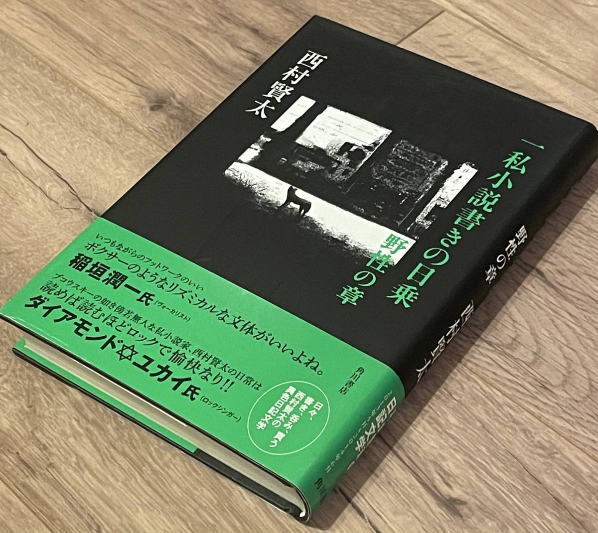 ヤフオク! - 【帯付・単行本】『一私小説書きの日乗 野性の章』西村