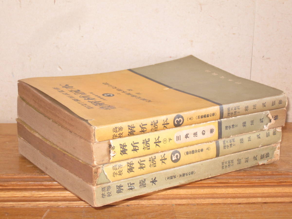 昔の参考書 解析読本4冊セット 昭和28～29年 高等学校 14.8×21cm(検索 和書古書和紙昭和中期日本文教出版_画像2