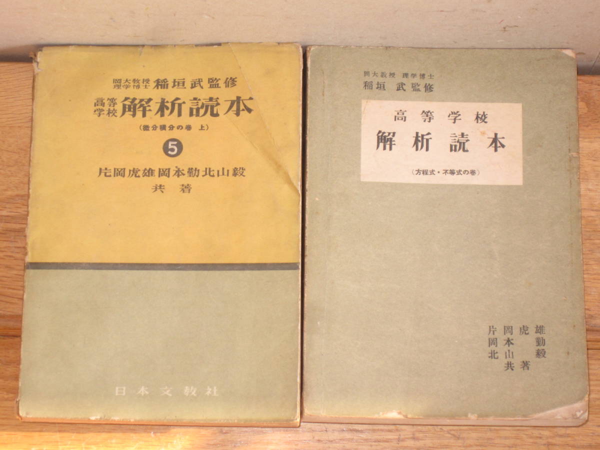 昔の参考書 解析読本4冊セット 昭和28～29年 高等学校 14.8×21cm(検索 和書古書和紙昭和中期日本文教出版_画像6