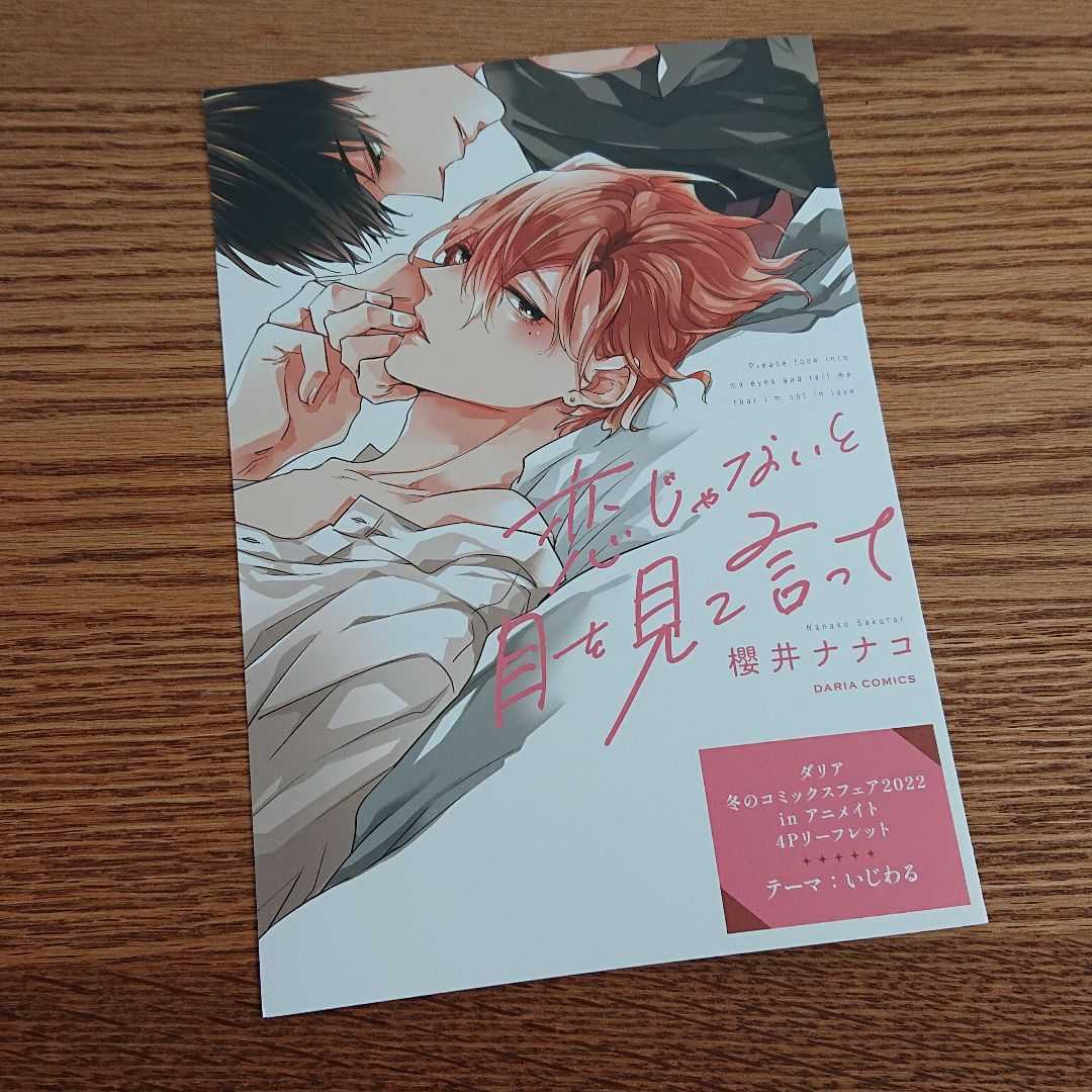 新品☆好きじゃないと目を見て言って/櫻井ナナコ/BL/ダリア 冬のコミックスフェア 2022/リーフレット☆_画像1