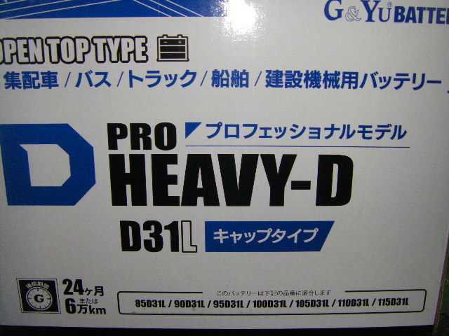 G＆Yuバッテリー HD-D31L PRO HEAVY-D シリーズ　新品電池　( 85D31L、95D31L 、100D31L 、105D31L 、110D31L 、115D31L 互換品 )_使い回し画像