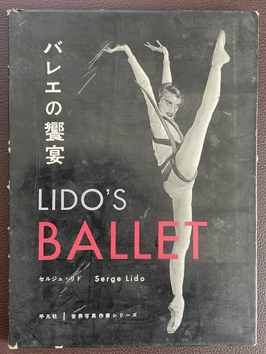 ■貴重/バレエ好き必見『バレエの饗宴/セルジュ・リド』1958年発行■_画像1