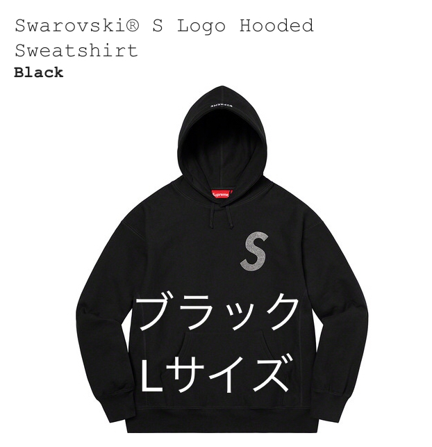 Lサイズ ◆ Supreme Swarovski S Logo Hooded Sweatshirt ◆ Black ◆ シュプリーム スワロフスキー エスロゴ フーデッド スウェットシャツ