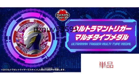 PB限定ウルトラメダル(ウルトラマントリガー マルチタイプメダル)単品ウルトラマンシリーズ DXウルトラアナライズ図鑑 無 ウルトラマンZ_画像1