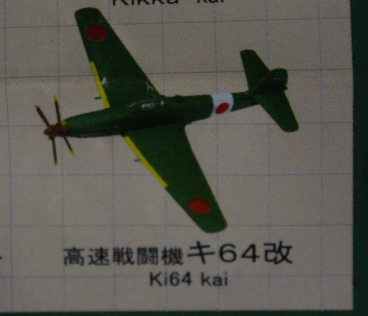 Yahoo!オークション - 【珍品1/144】日本陸軍高速戦闘機 川崎キ Yahoo!オークション - 【珍品1/144】日本陸軍高速戦闘機 川崎キ