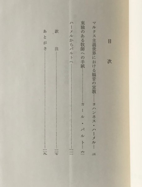 共産主義世界における福音の宣教 ＜新教新書 75＞ ハーメル, バルト 著 ; 児島洋 訳 新教出版社_画像2