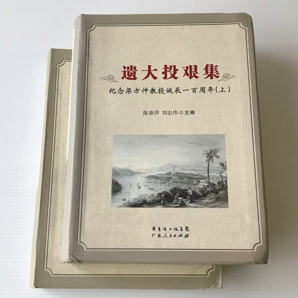 2022年ファッション福袋 遺大投艱集:紀念梁方仲教授誕辰一百周年