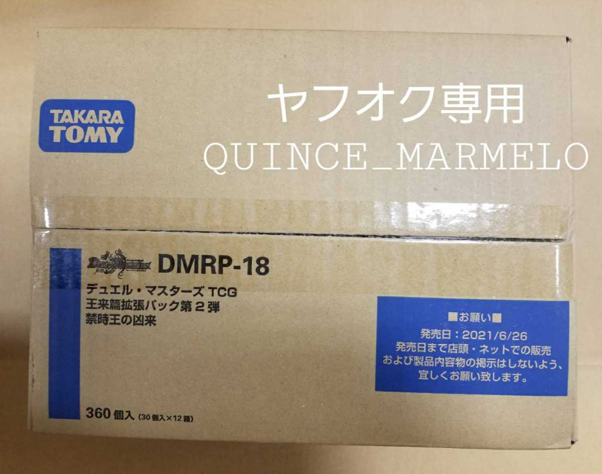 商品説明必読 【未開封/即決価格/匿名配送/送料無料】DMRP-18 デュエルマスターズ 王来篇拡張パック 第2弾 禁時王の凶来 1カートン_画像2