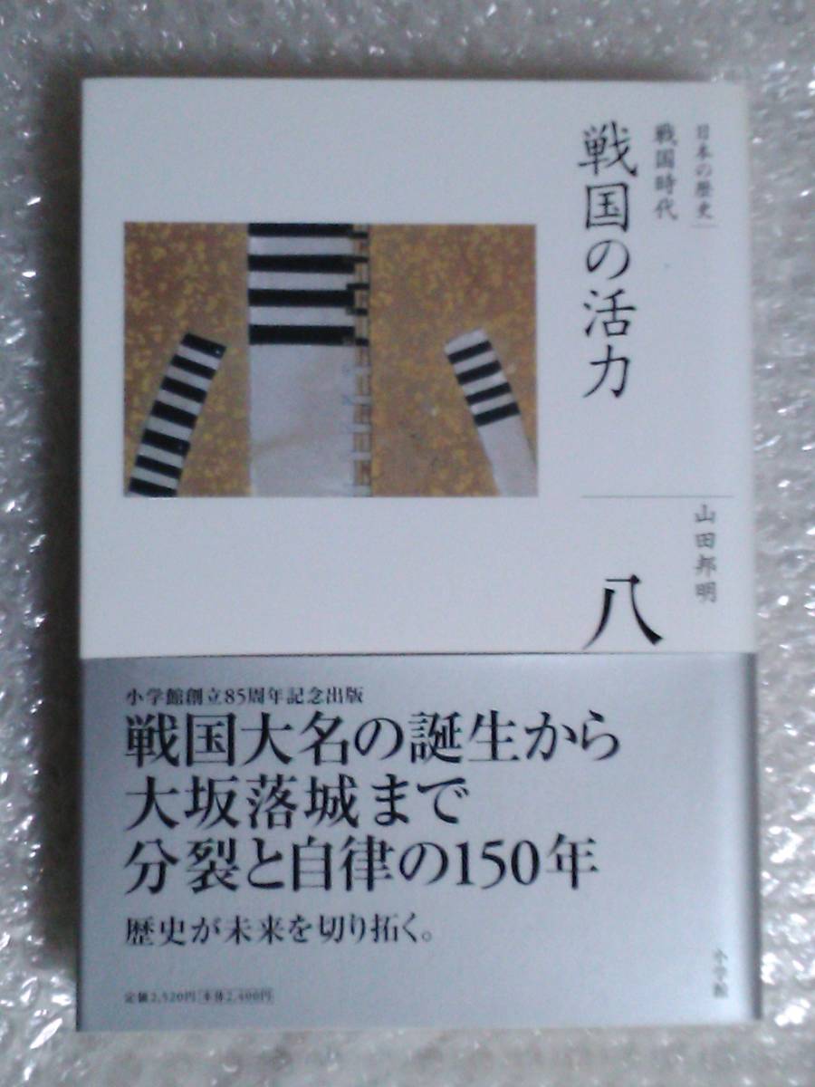 「全集 日本の歴史 8」 戦国の活力 戦国時代 山田邦明 (著) 小学館 【初版、帯、月報付き】_画像1