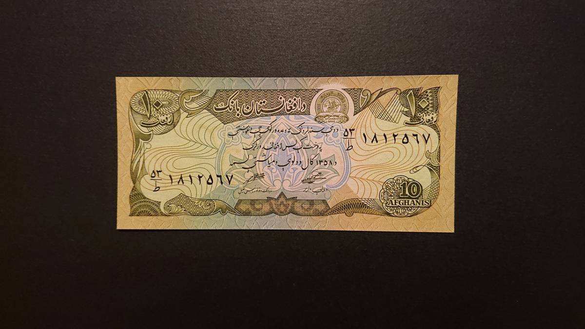 アフガニスタン 10アフガニ 紙幣 1979 P-55a 外国 未使用 アジア 中東